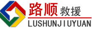 辽阳道路救援